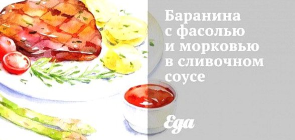 Баранина с фасолью и морковью в сливочном соусе