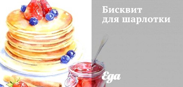 Бисквит для шарлотки