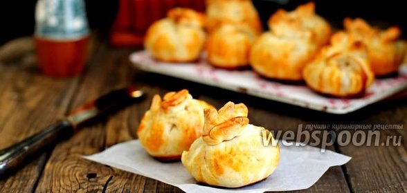 Мешочки с фаршем из слоёного теста