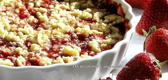 Клубничный крамбль