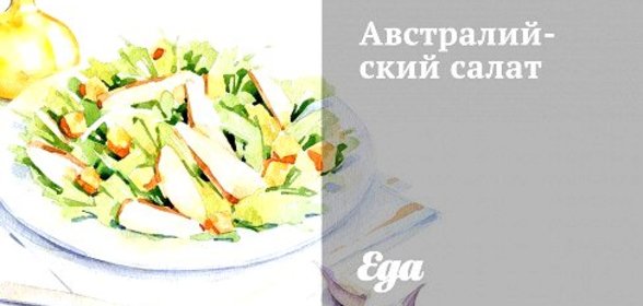 Австралийский салат