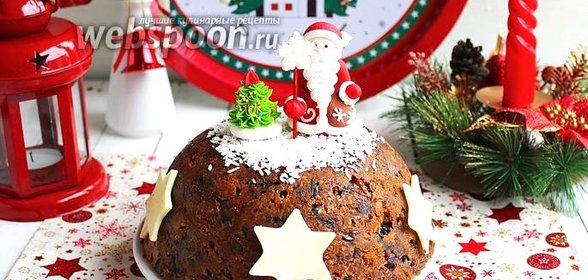 Рождественский кекс-пудинг