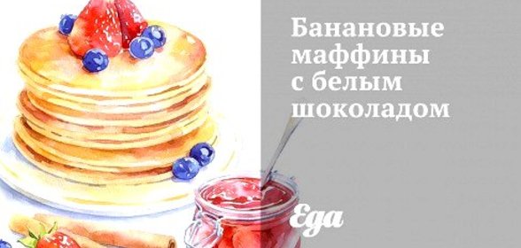 Банановые маффины с белым шоколадом