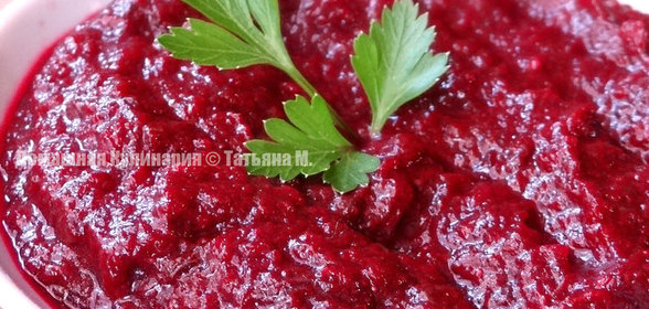 Икра свекольная с хреном и чесноком