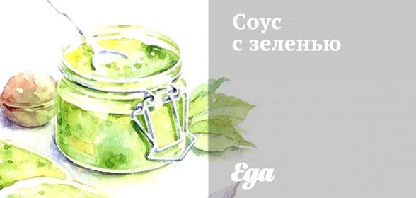 Соус с зеленью