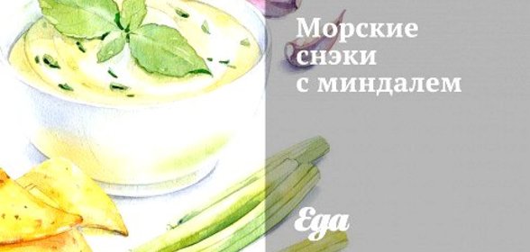 Морские снэки с миндалем
