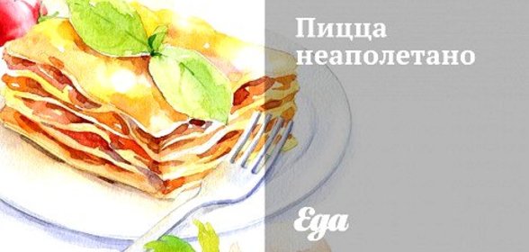 Пицца неаполетано