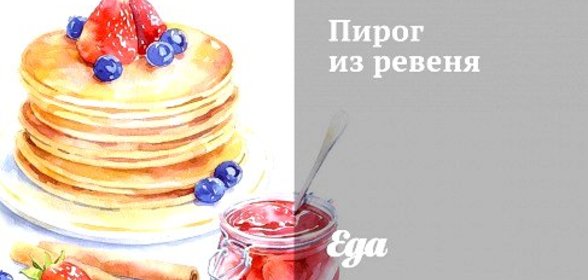 Пирог из ревеня