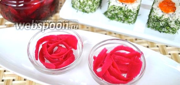 Маринованный имбирь