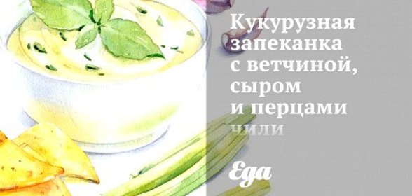 Кукурузная запеканка с ветчиной, сыром и перцами чили