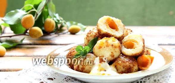 Кнедлики с абрикосами