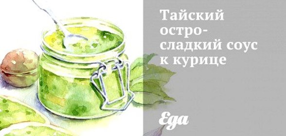 Тайский остро-сладкий соус к курице