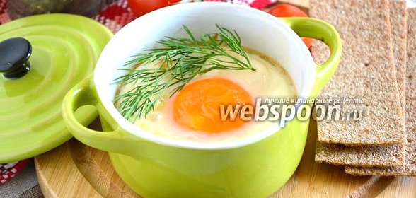Яйца кокот (Oeuf cocotte)