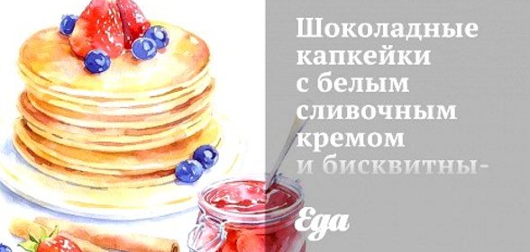 Шоколадные капкейки с белым сливочным кремом и бисквитными сердцами