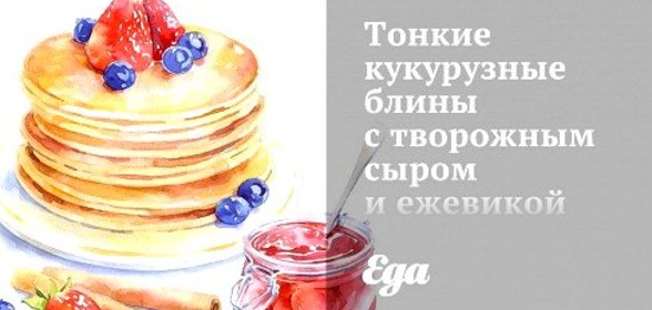 Тонкие кукурузные блины с творожным сыром и ежевикой