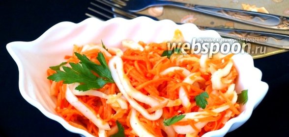 Кальмары с морковью по-корейски