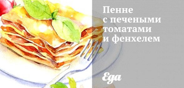 Пенне с печеными томатами и фенхелем