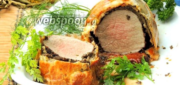 Филе Веллингтон в слоёном тесте