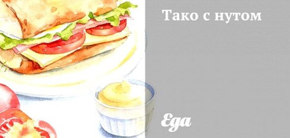 Тако с нутом