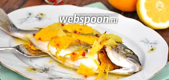 Дорада под цитрусовым соусом