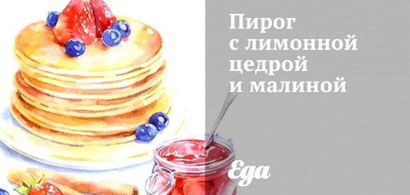 Пирог с лимонной цедрой и малиной