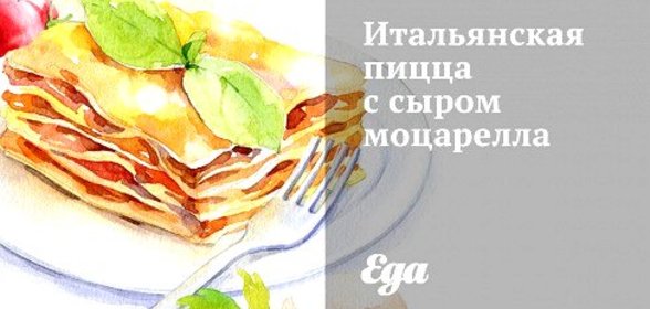 Итальянская пицца с сыром моцарелла