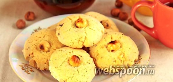 Фундучное печенье