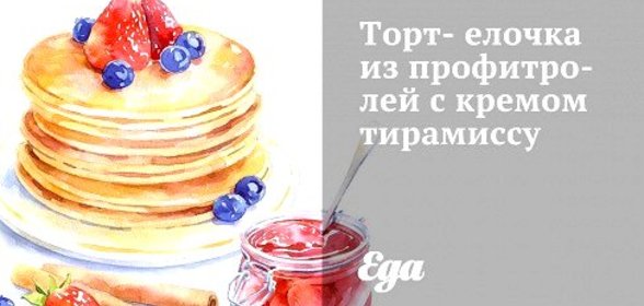 Торт-елочка из профитролей с кремом тирамиссу