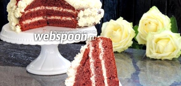Торт «Красный бархат»