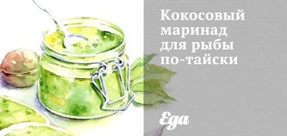 Кокосовый маринад для рыбы по‑тайски