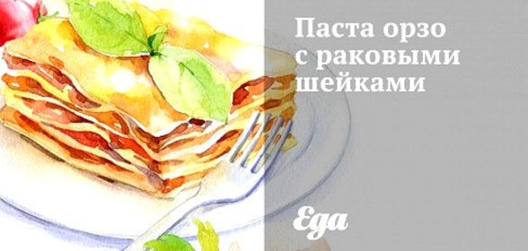 Паста орзо с раковыми шейками