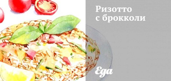 Ризотто с брокколи