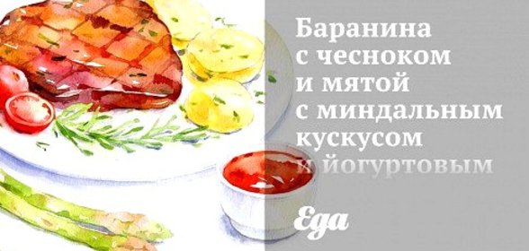 Баранина с чесноком и мятой с миндальным кускусом и йогуртовым соусом