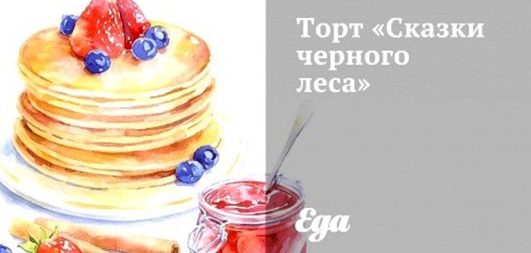 Торт «Сказки черного леса»