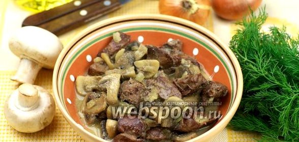 Куриная печень с грибами в сметане