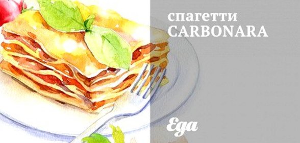 Правильное спагетти карбонара