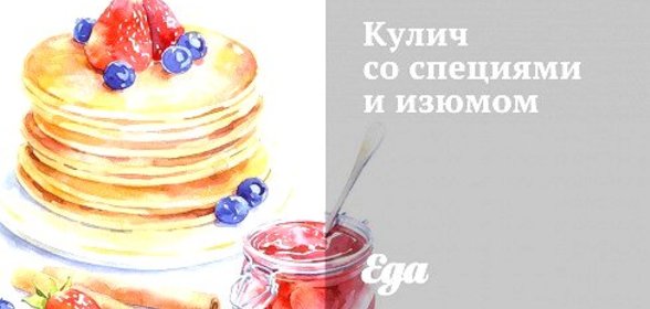 Кулич со специями и изюмом