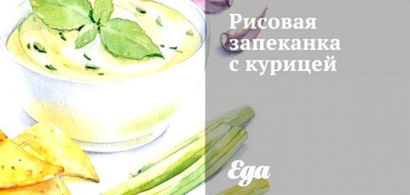 Рисовая запеканка с курицей