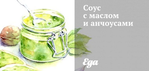 Соус с маслом и анчоусами