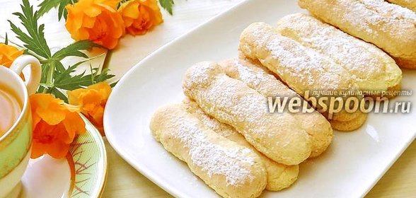 Печенье «Дамские пальчики»