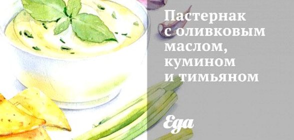 Пастернак с оливковым маслом, кумином и тимьяном
