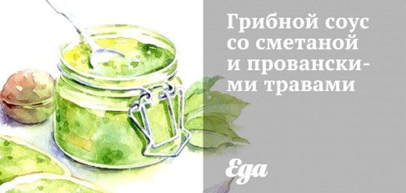 Грибной соус со сметаной и прованскими травами