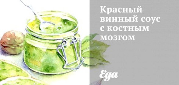 Красный винный соус с костным мозгом