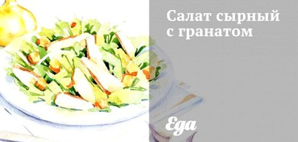 Салат сырный с гранатом