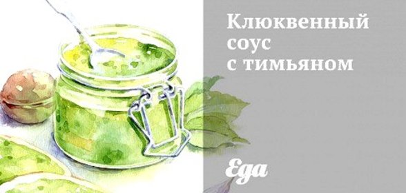 Клюквенный соус с тимьяном