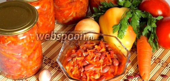 Фасоль с овощами на зиму