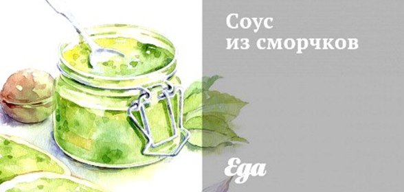 Соус из сморчков