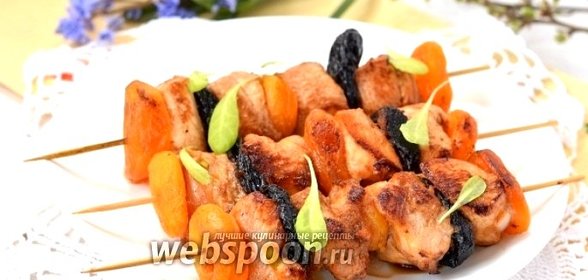 Куриный шашлык с курагой и черносливом