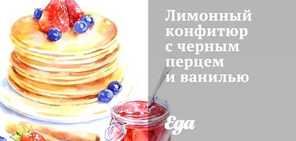 Лимонный конфитюр с черным перцем и ванилью