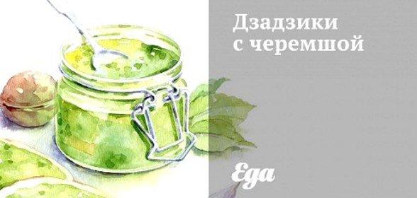 Дзадзики с черемшой